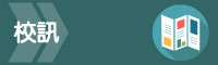 校訊