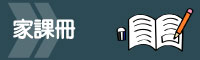家課冊