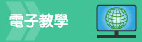 電子學習
