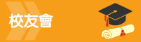 校友會