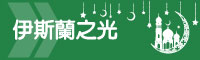 伊斯蘭之光