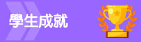 學生成就
