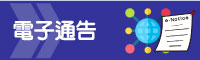 電子通告