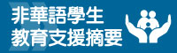 非華語學生教育支援摘要