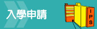 入學申請