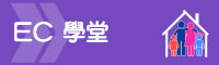 EC 學堂
